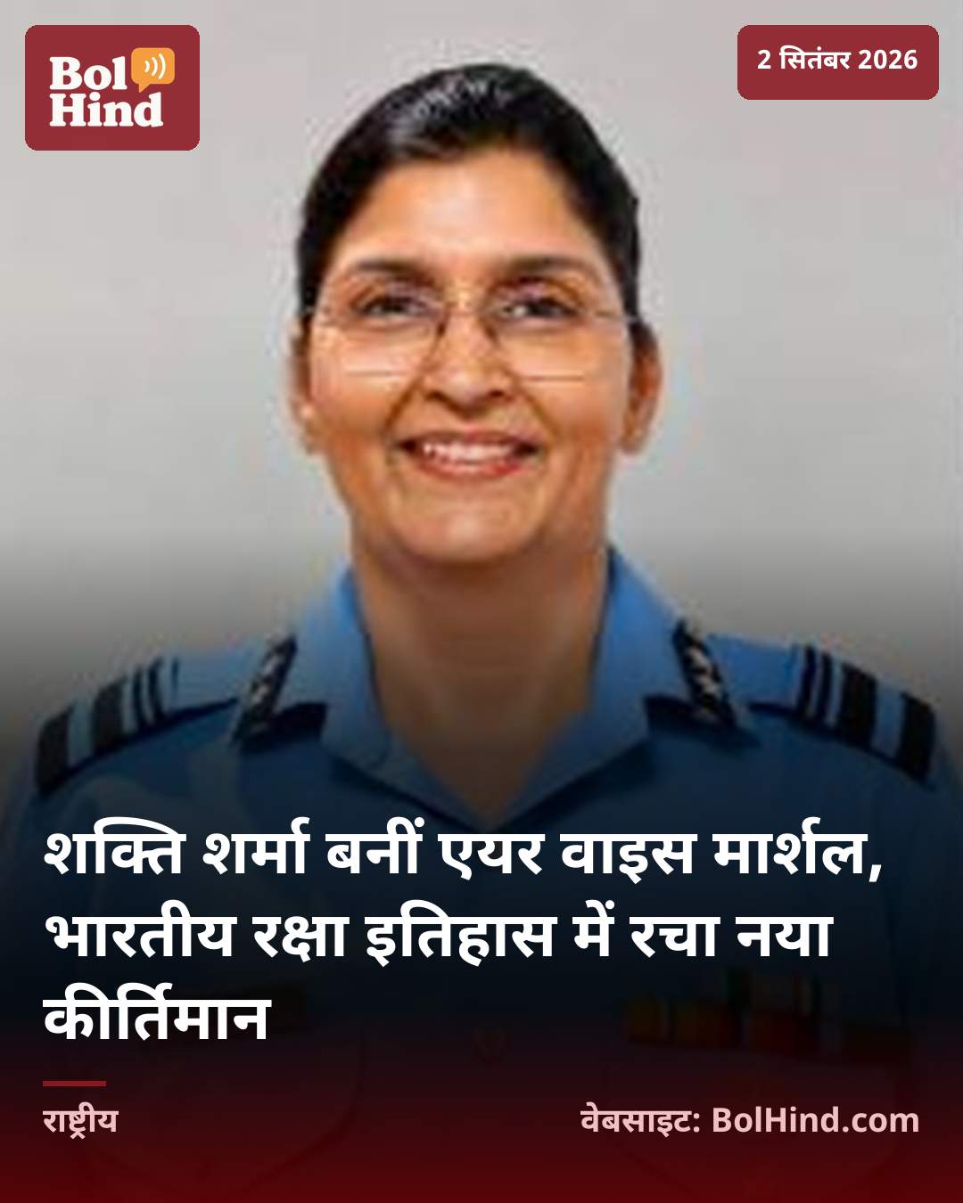 शक्ति शर्मा बनीं एयर वाइस मार्शल, भारतीय रक्षा इतिहास में रचा नया कीर्तिमान
