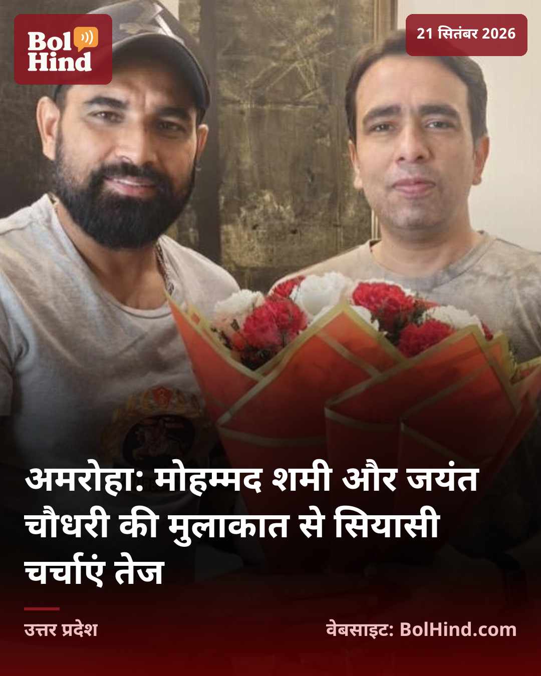 अमरोहा: मोहम्मद शमी और जयंत चौधरी की मुलाकात से सियासी चर्चाएं तेज