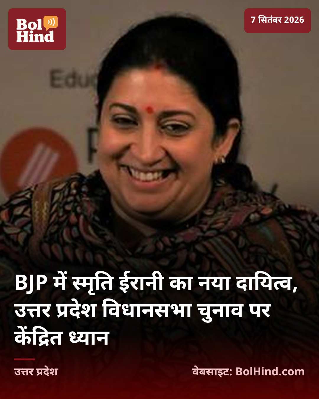 BJP में स्मृति ईरानी का नया दायित्व, उत्तर प्रदेश विधानसभा चुनाव पर केंद्रित ध्यान