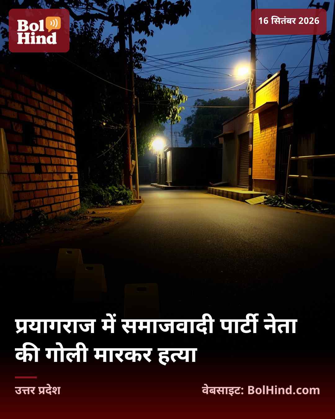 प्रयागराज में समाजवादी पार्टी नेता की गोली मारकर हत्या