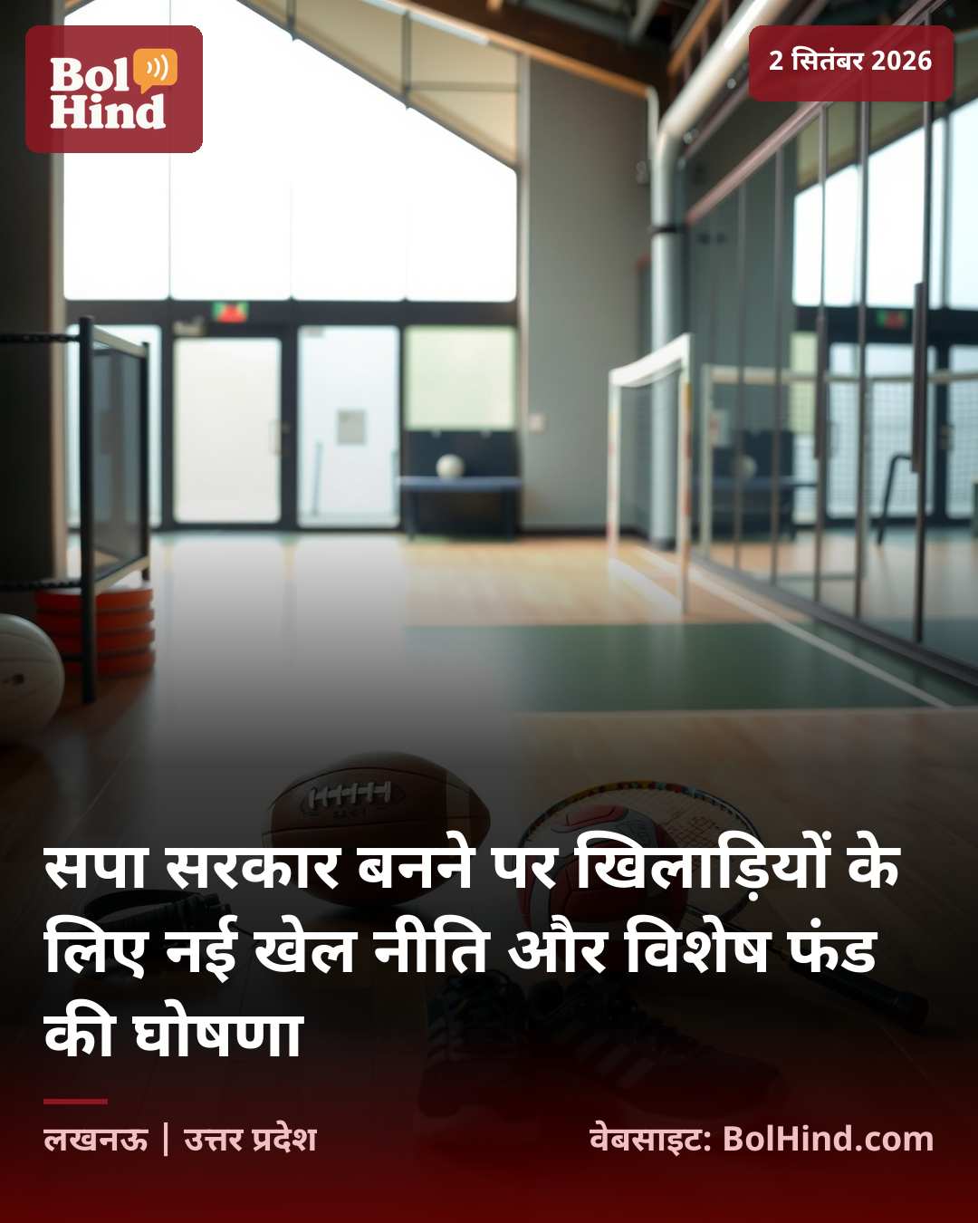 सपा सरकार बनने पर खिलाड़ियों के लिए नई खेल नीति और विशेष फंड की घोषणा