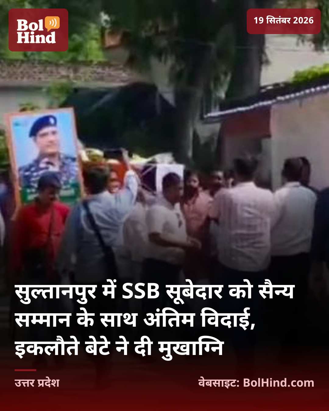 सुल्तानपुर में SSB सूबेदार को सैन्य सम्मान के साथ अंतिम विदाई, इकलौते बेटे ने दी मुखाग्नि