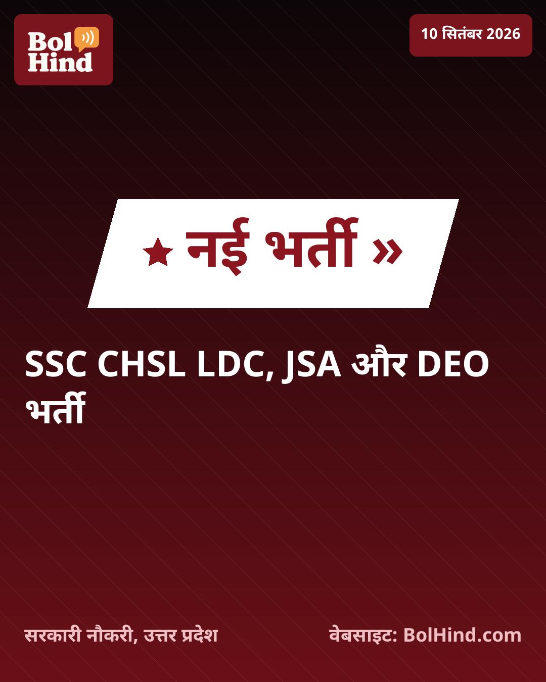 SSC CHSL भर्ती 2026: LDC, JSA और DEO के 2536 पदों पर आवेदन शुरू, यहाँ जानें पूरी जानकारी