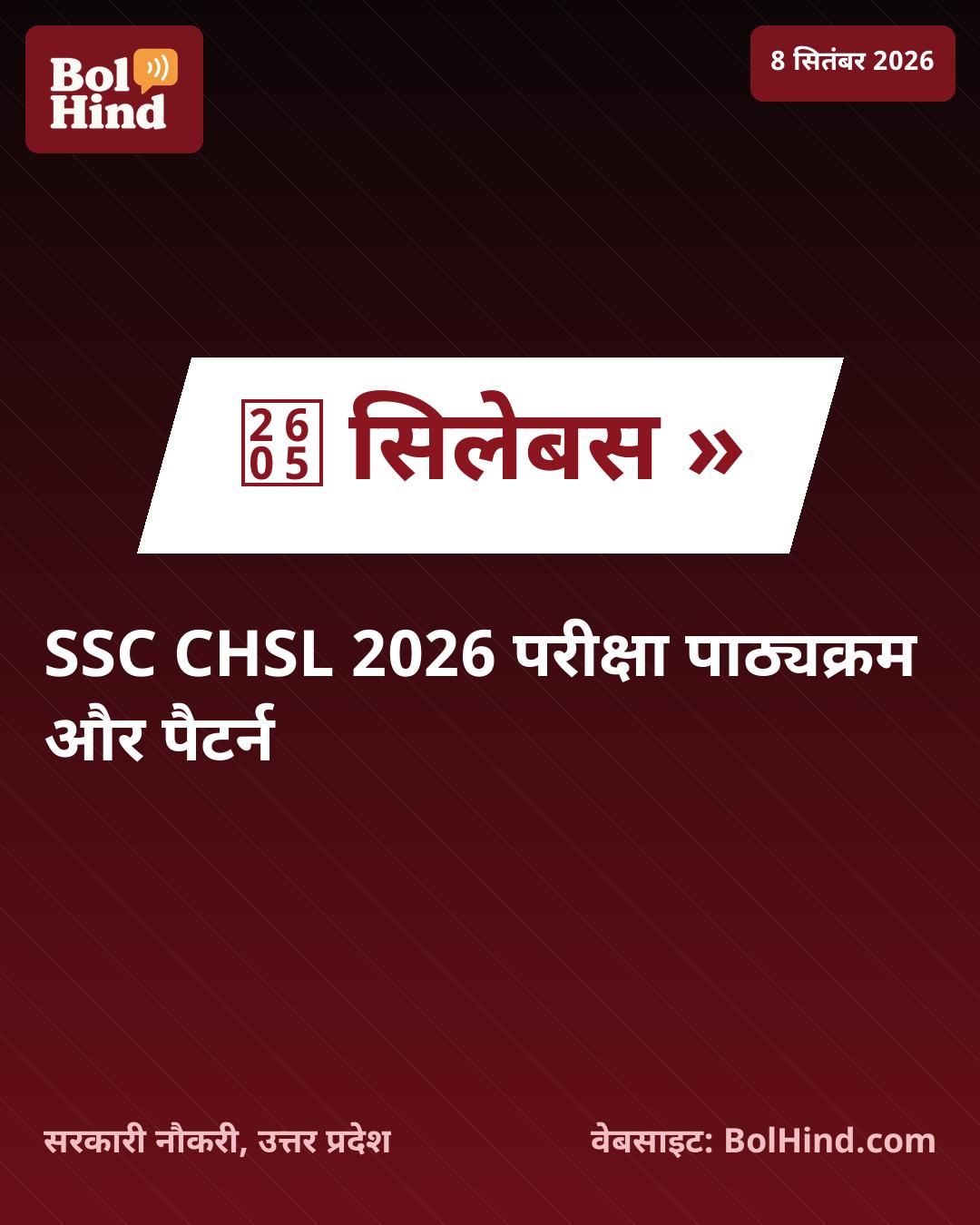 SSC CHSL 2026: परीक्षा की तैयारी के लिए जारी हुआ सिलेबस और एग्जाम पैटर्न, यहाँ देखें पूरी जानकारी