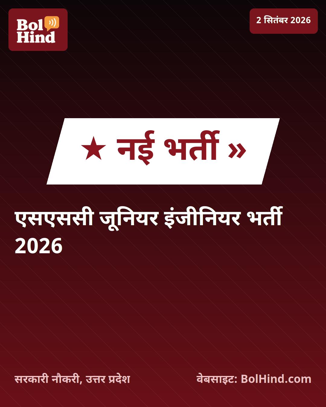 SSC JE भर्ती 2026: जूनियर इंजीनियर के 1748 पदों पर जल्द शुरू होंगे आवेदन, यहाँ देखें पूरी जानकारी