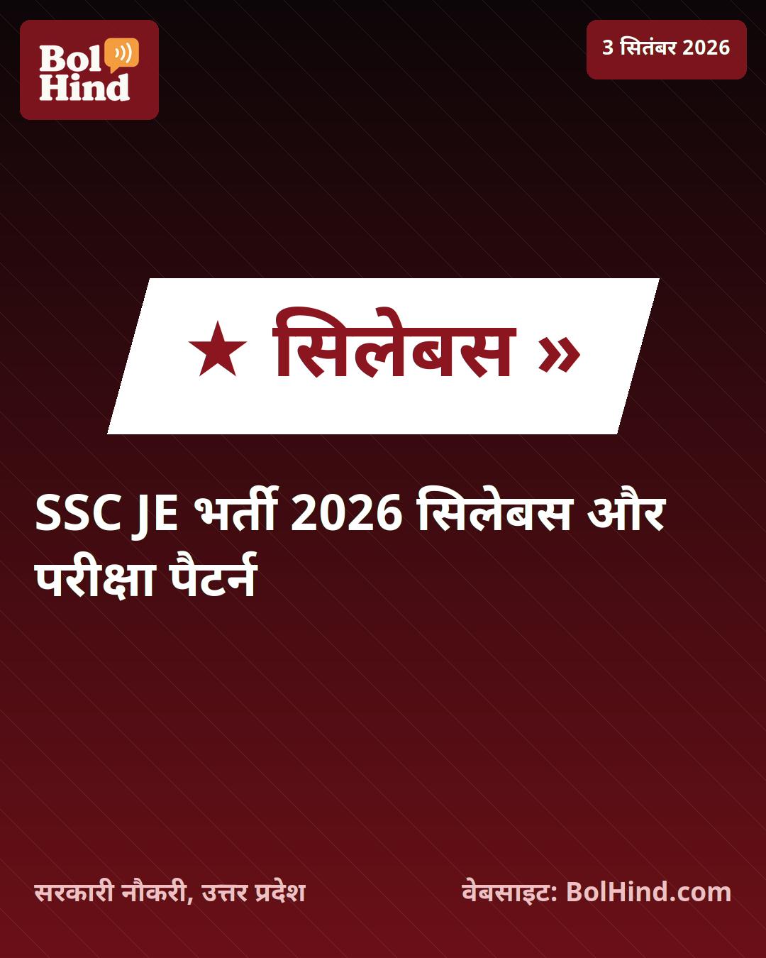 SSC JE 2026: जूनियर इंजीनियर के 1,748 पदों पर भर्ती की तैयारी, यहाँ देखें परीक्षा पैटर्न और सिलेबस