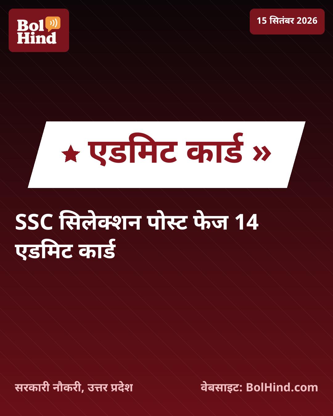 SSC Selection Post Phase 14 Admit Card 2026 जारी: ऐसे डाउनलोड करें अपना हॉल टिकट