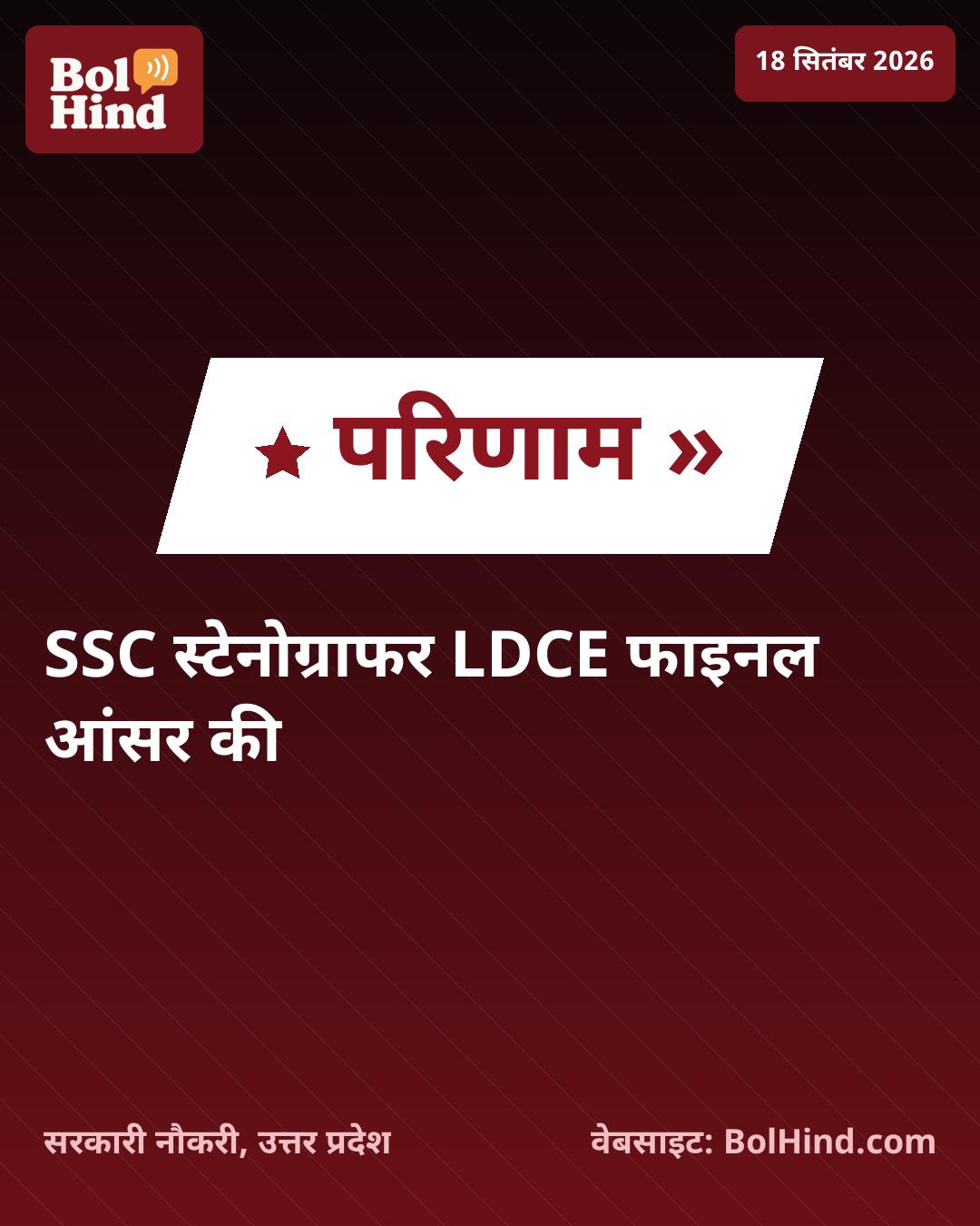 SSC Steno LDCE 2025-26: फाइनल आंसर की और रिस्पॉन्स शीट जारी, ऐसे करें चेक