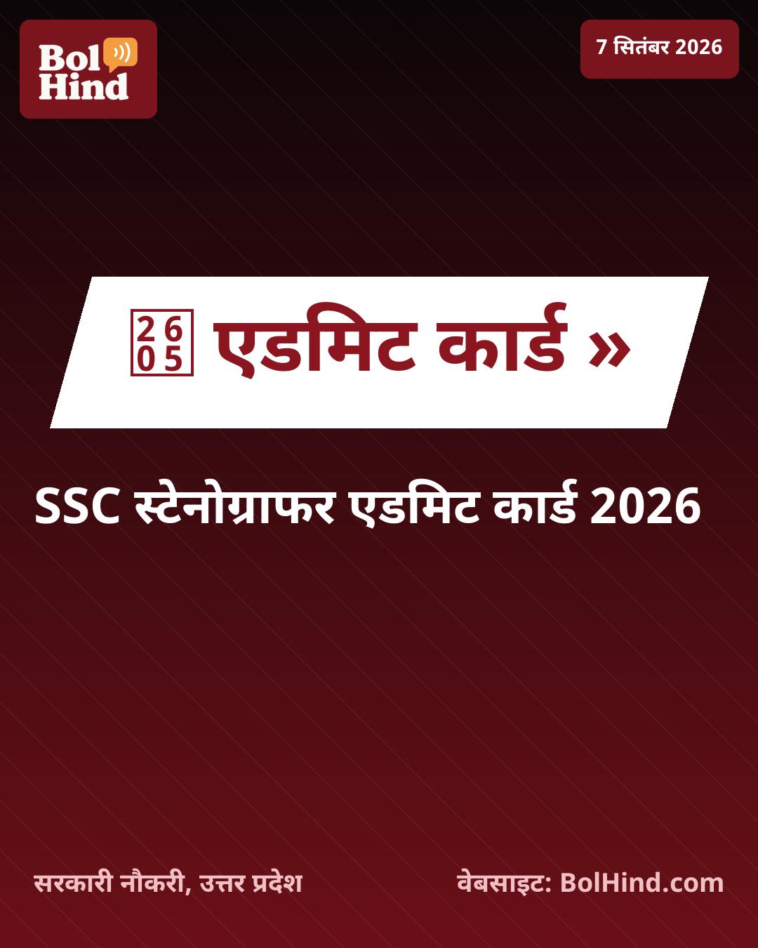 SSC Stenographer Admit Card 2026: स्टेनोग्राफर भर्ती परीक्षा के एडमिट कार्ड जारी, ऐसे करें डाउनलोड