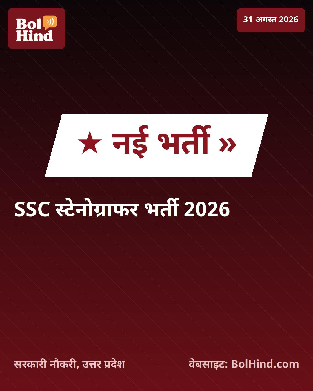 SSC स्टेनोग्राफर भर्ती 2026: 1,275 पदों के लिए परीक्षा कार्यक्रम जारी, जानें आवेदन की महत्वपूर्ण तिथियां