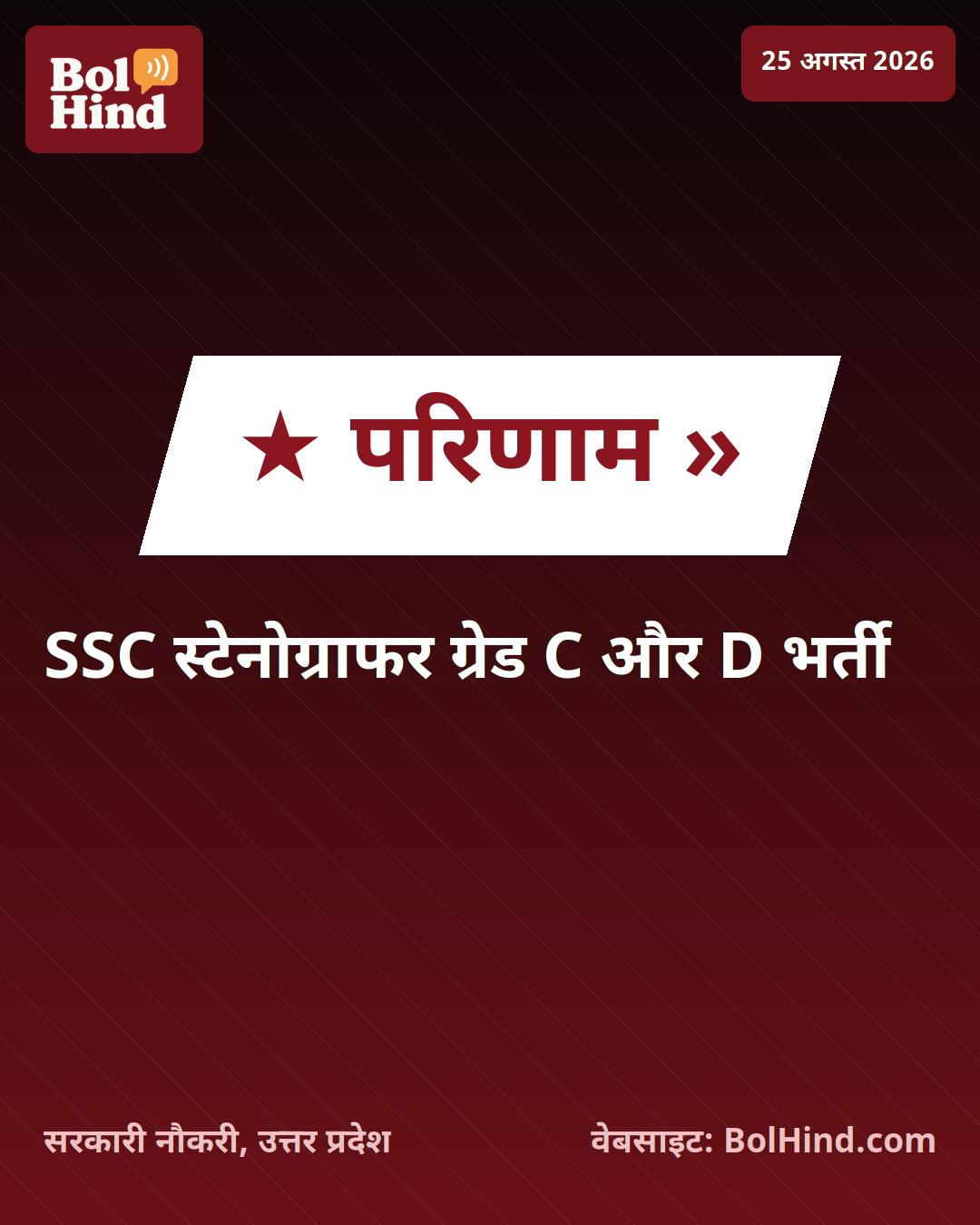 SSC Stenographer Result 2026: स्टेनोग्राफर ग्रेड C और D का फाइनल रिजल्ट जारी, 1,590 पदों पर चयन