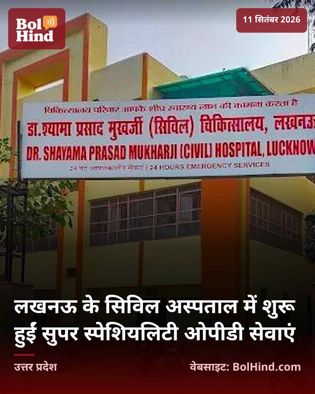 लखनऊ के सिविल अस्पताल में शुरू हुईं सुपर स्पेशियलिटी ओपीडी सेवाएं