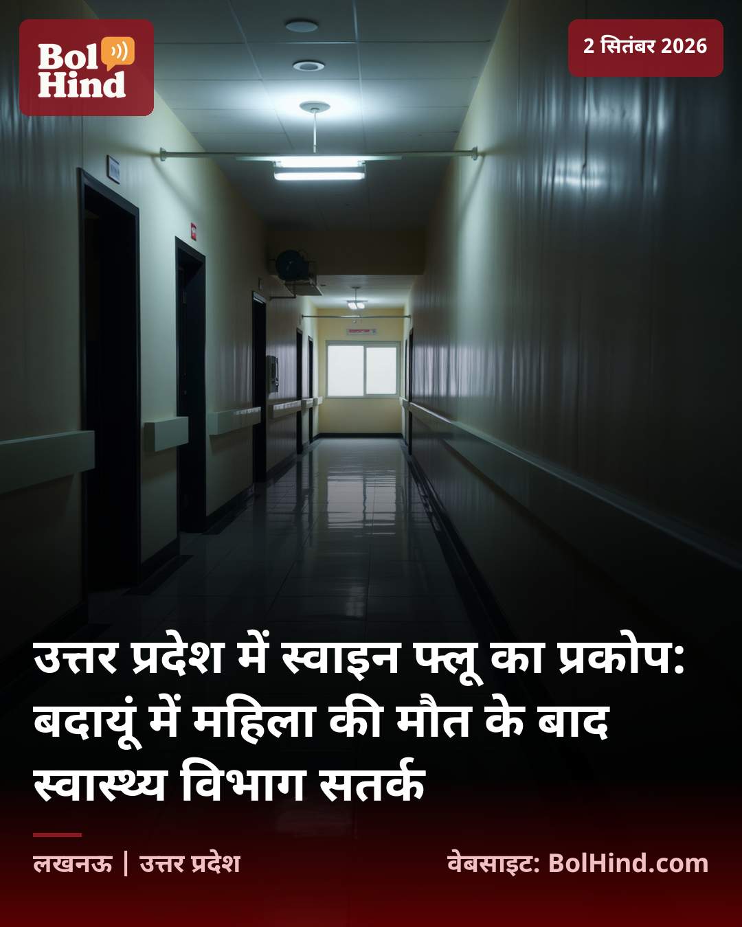 उत्तर प्रदेश में स्वाइन फ्लू का प्रकोप: बदायूं में महिला की मौत के बाद स्वास्थ्य विभाग सतर्क