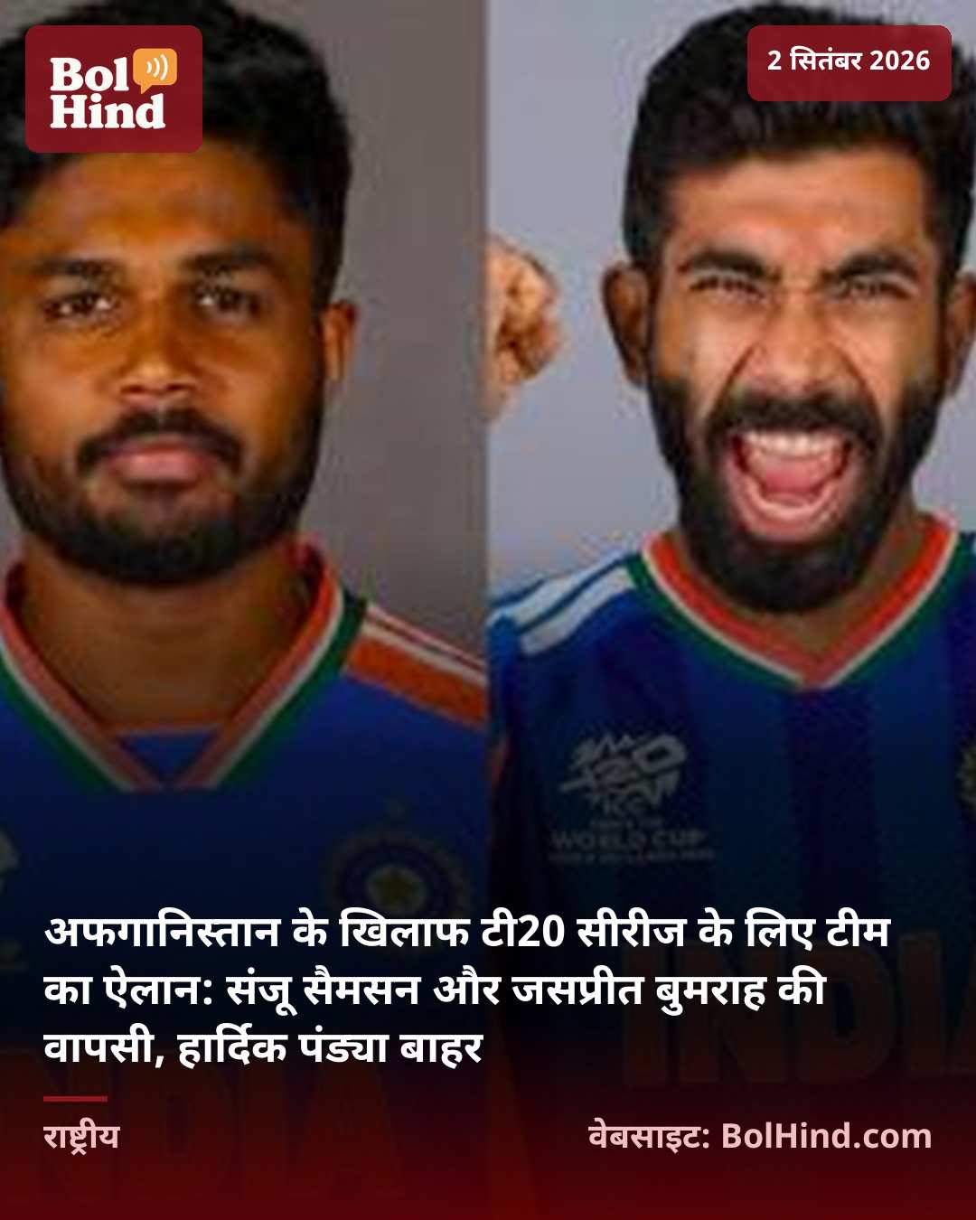 अफगानिस्तान के खिलाफ टी20 सीरीज के लिए टीम का ऐलान: संजू सैमसन और जसप्रीत बुमराह की वापसी, हार्दिक पंड्या बाहर