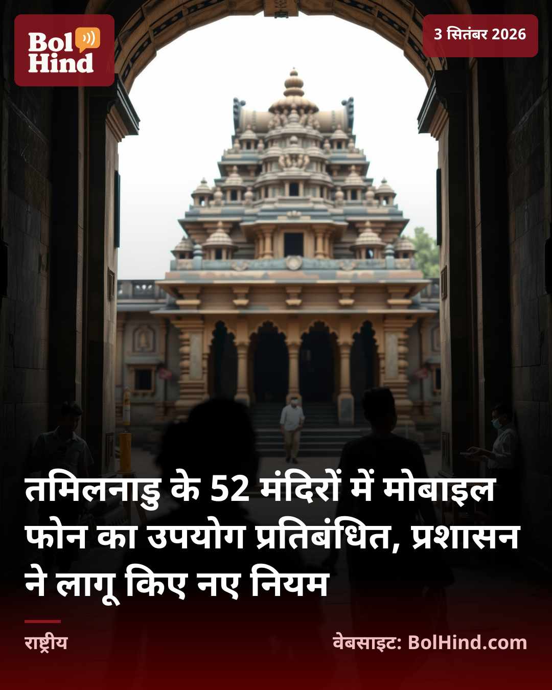 तमिलनाडु के 52 मंदिरों में मोबाइल फोन का उपयोग प्रतिबंधित, प्रशासन ने लागू किए नए नियम