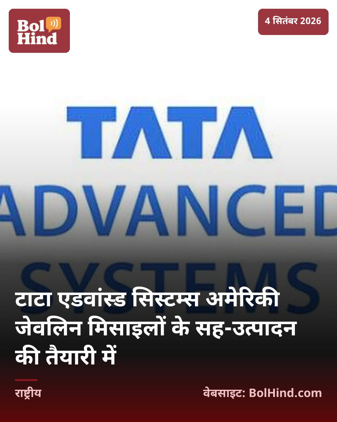 टाटा एडवांस्ड सिस्टम्स अमेरिकी जेवलिन मिसाइलों के सह-उत्पादन की तैयारी में