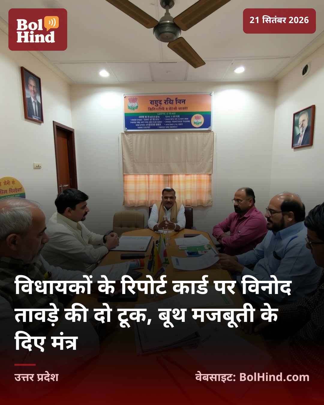 विधायकों के रिपोर्ट कार्ड पर विनोद तावड़े की दो टूक, बूथ मजबूती के दिए मंत्र