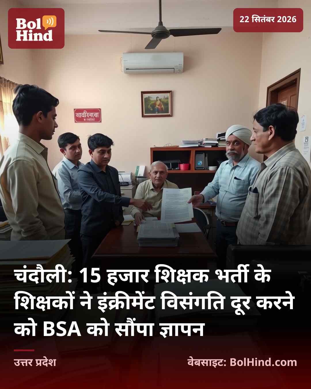 चंदौली: 15 हजार शिक्षक भर्ती के शिक्षकों ने इंक्रीमेंट विसंगति दूर करने को BSA को सौंपा ज्ञापन