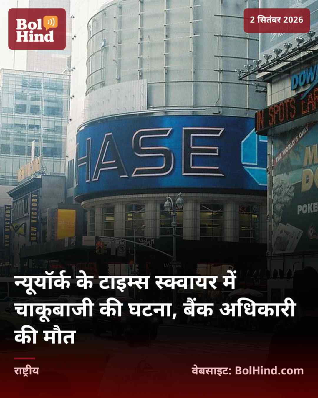 न्यूयॉर्क के टाइम्स स्क्वायर में चाकूबाजी की घटना, बैंक अधिकारी की मौत