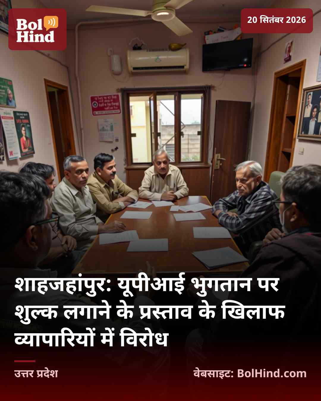 शाहजहांपुर: यूपीआई भुगतान पर शुल्क लगाने के प्रस्ताव के खिलाफ व्यापारियों में विरोध