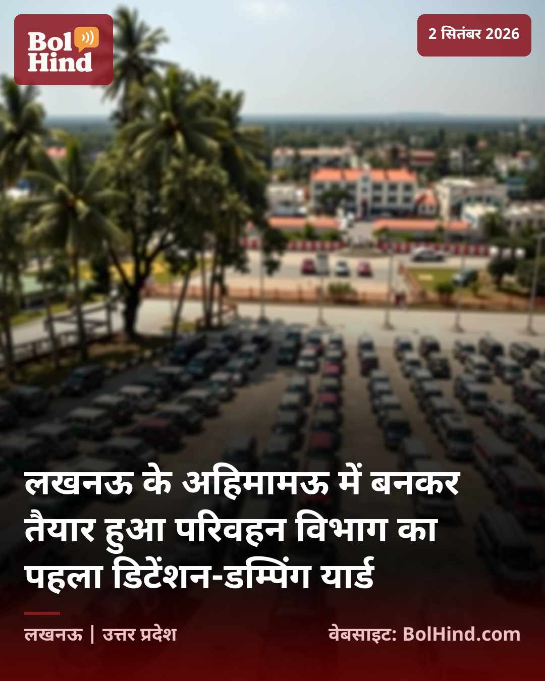 लखनऊ के अहिमामऊ में बनकर तैयार हुआ परिवहन विभाग का पहला डिटेंशन-डम्पिंग यार्ड