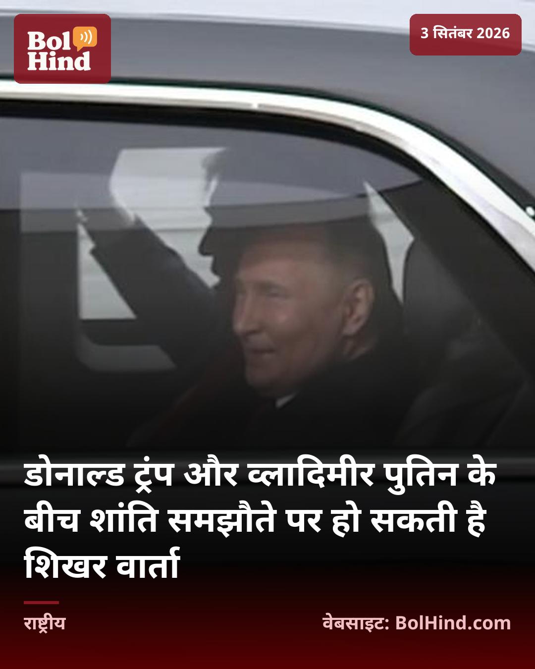 डोनाल्ड ट्रंप और व्लादिमीर पुतिन के बीच शांति समझौते पर हो सकती है शिखर वार्ता
