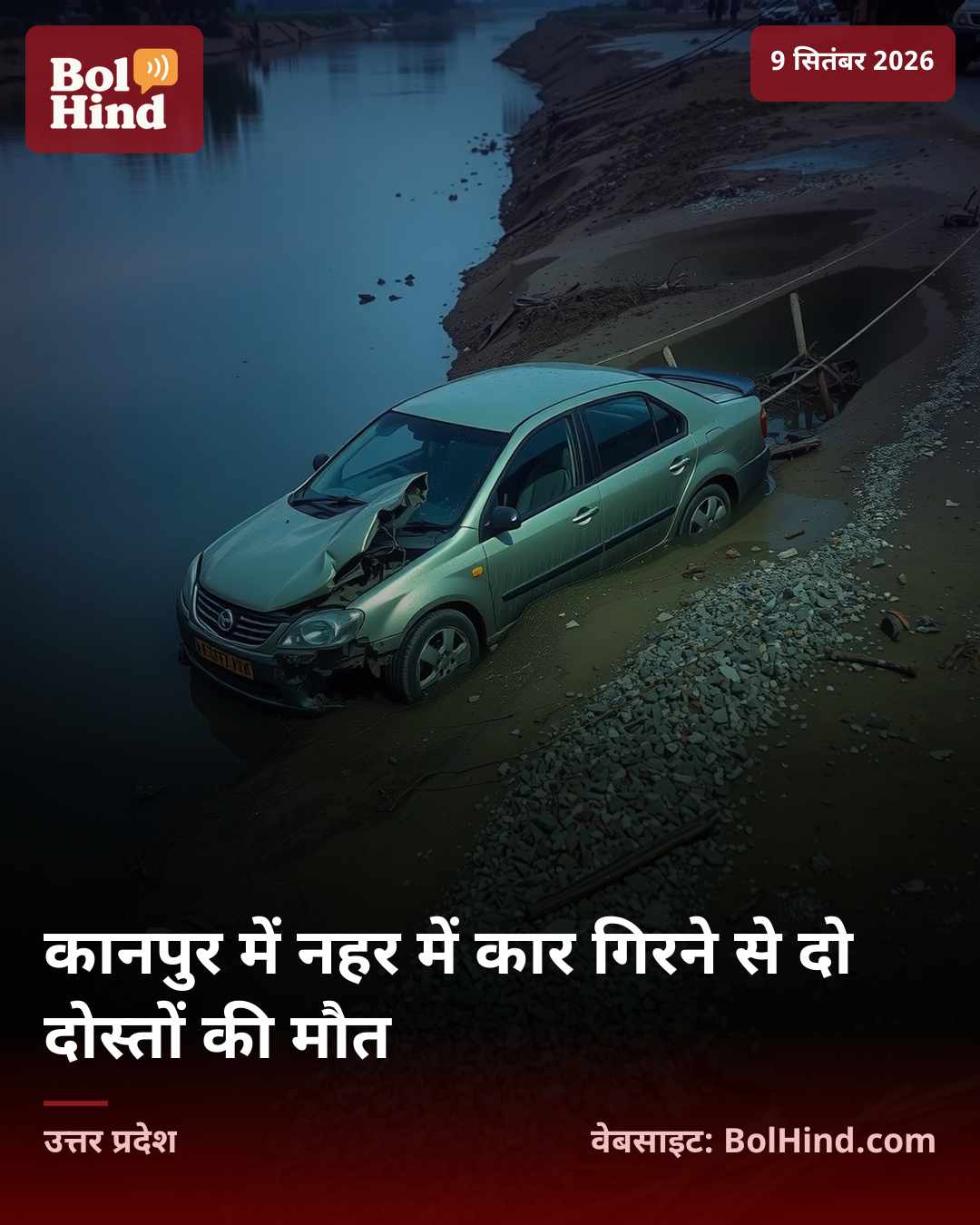 कानपुर में नहर में कार गिरने से दो दोस्तों की मौत