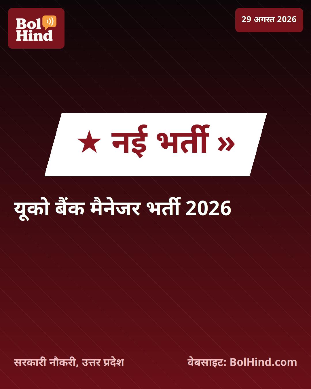UCO Bank Recruitment 2026: बैंक मैनेजर के 20 पदों पर भर्ती, जानें आवेदन की प्रक्रिया और पात्रता