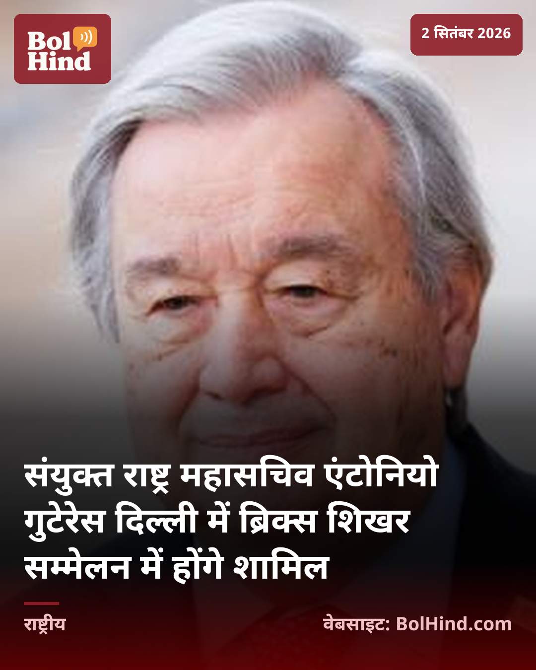 संयुक्त राष्ट्र महासचिव एंटोनियो गुटेरेस दिल्ली में ब्रिक्स शिखर सम्मेलन में होंगे शामिल