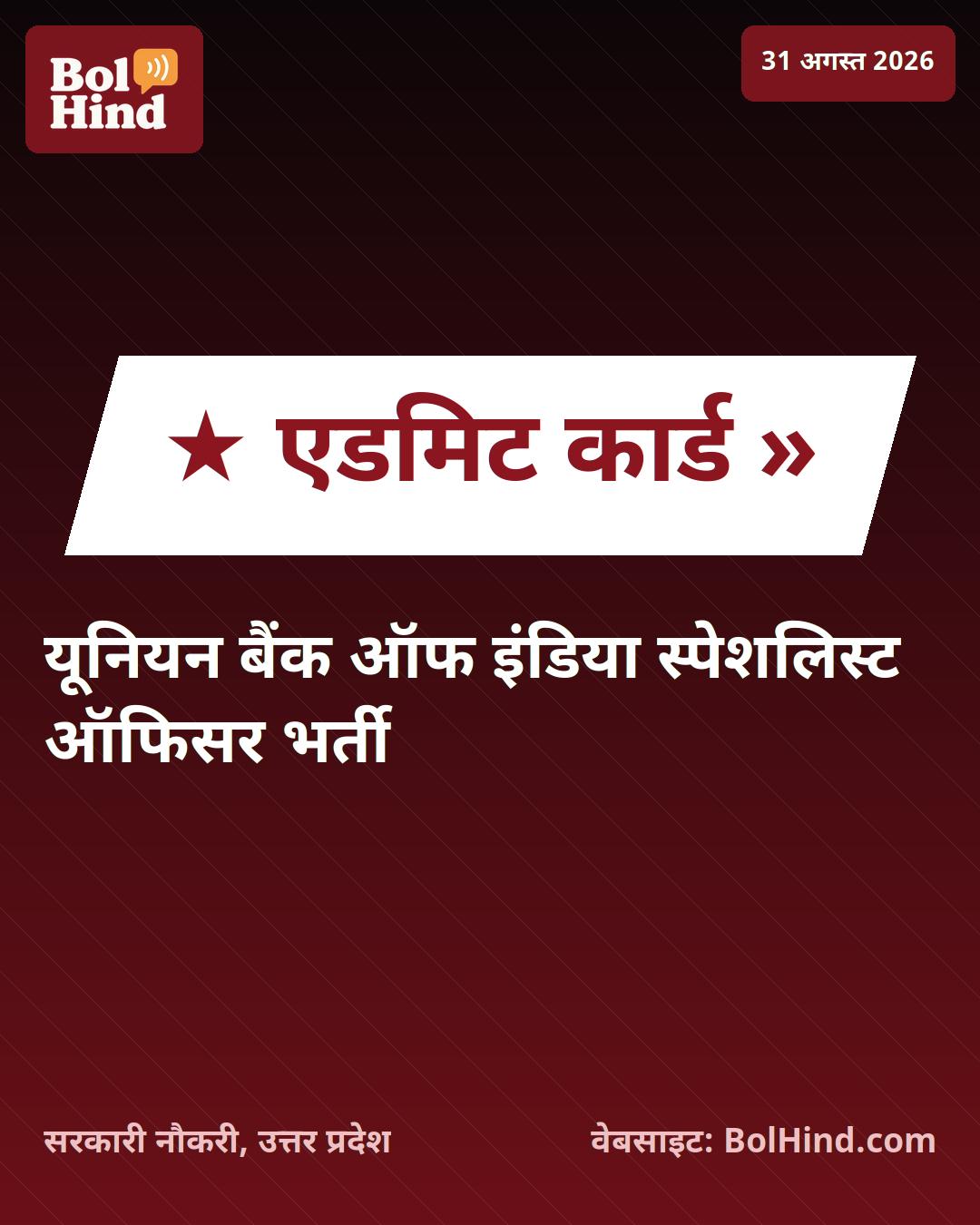 Union Bank of India SO Admit Card 2026: स्पेशलिस्ट ऑफिसर भर्ती परीक्षा के एडमिट कार्ड जारी, ऐसे करें डाउनलोड