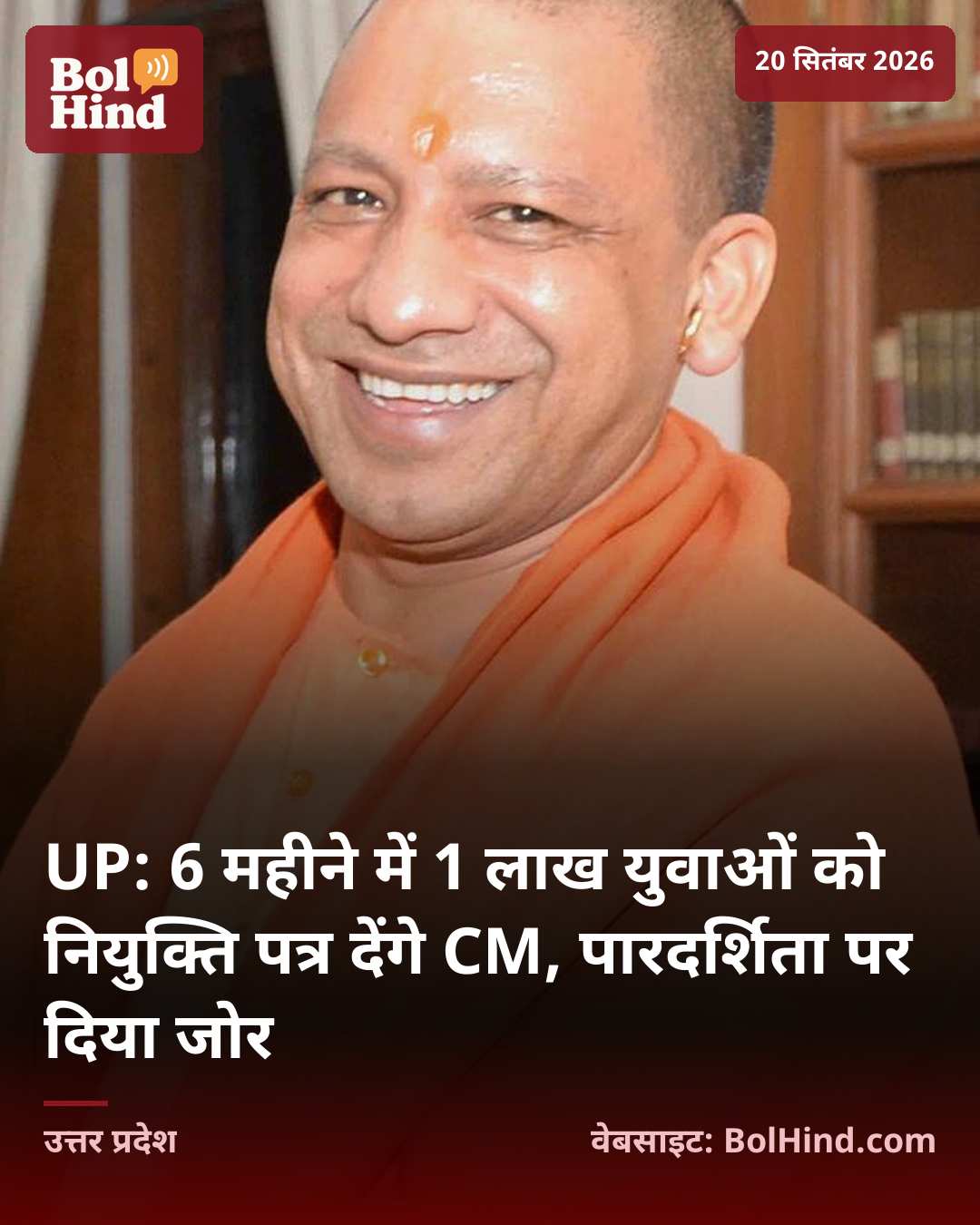 UP: 6 महीने में 1 लाख युवाओं को नियुक्ति पत्र देंगे CM, पारदर्शिता पर दिया जोर