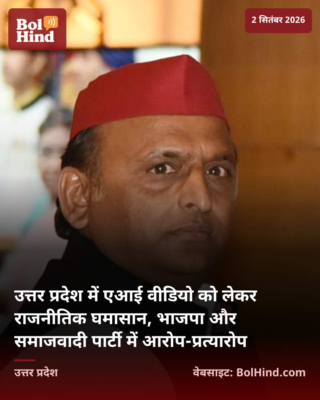 उत्तर प्रदेश में एआई वीडियो को लेकर राजनीतिक घमासान, भाजपा और समाजवादी पार्टी में आरोप-प्रत्यारोप