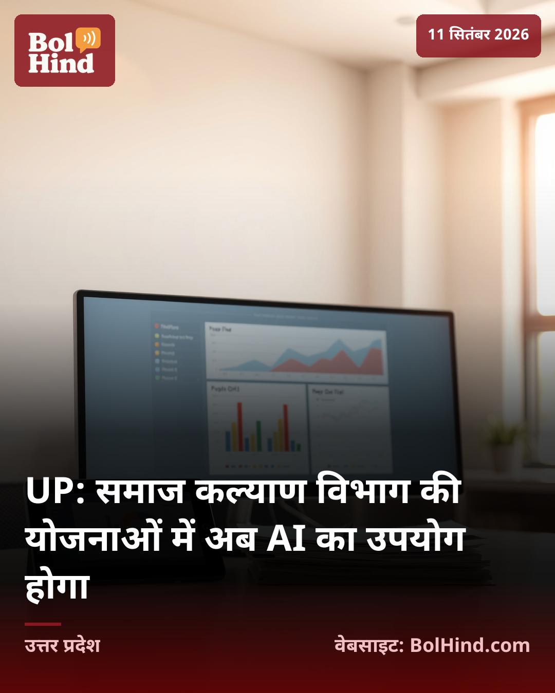 UP: समाज कल्याण विभाग की योजनाओं में अब AI का उपयोग होगा