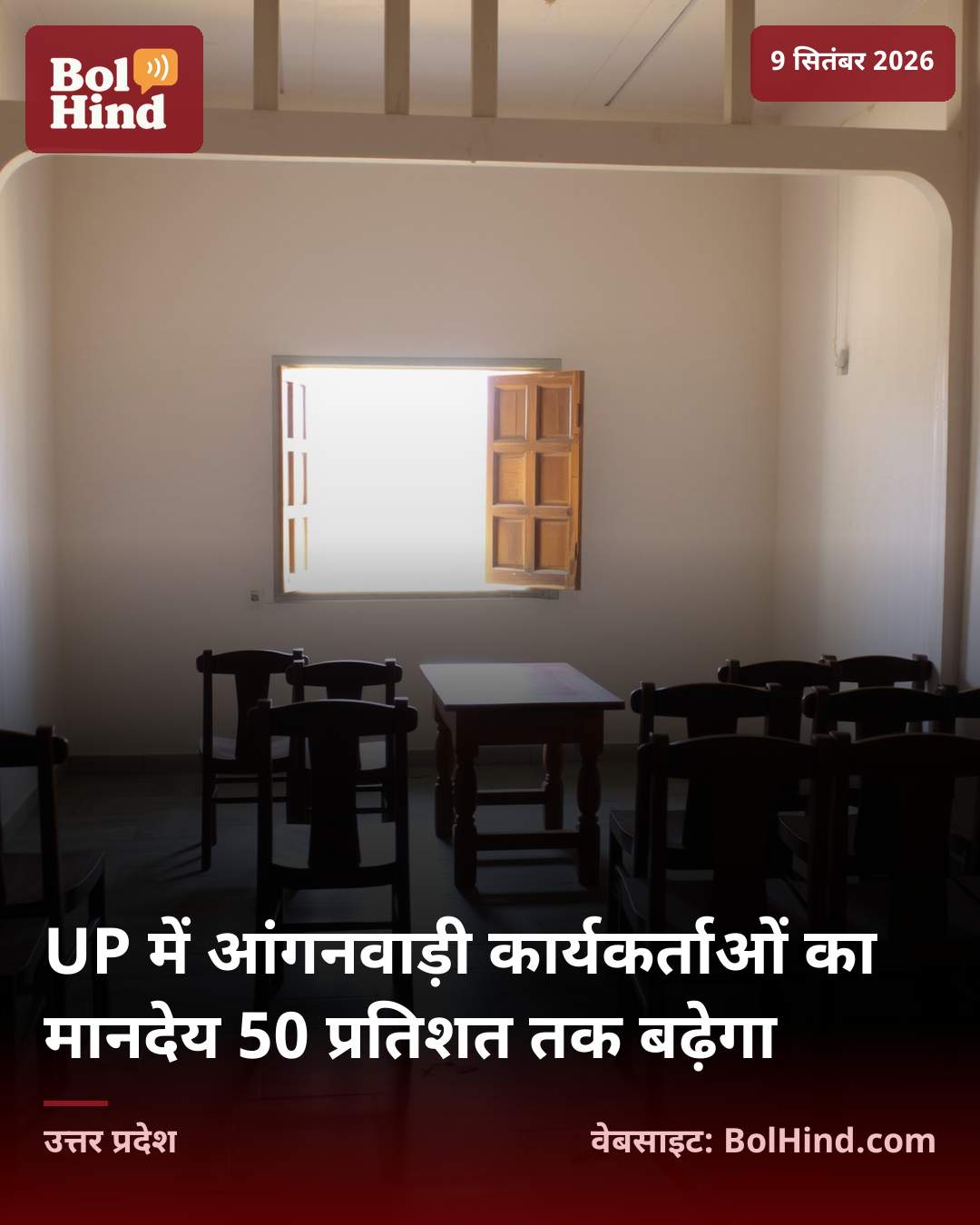 UP में आंगनवाड़ी कार्यकर्ताओं का मानदेय 50 प्रतिशत तक बढ़ेगा