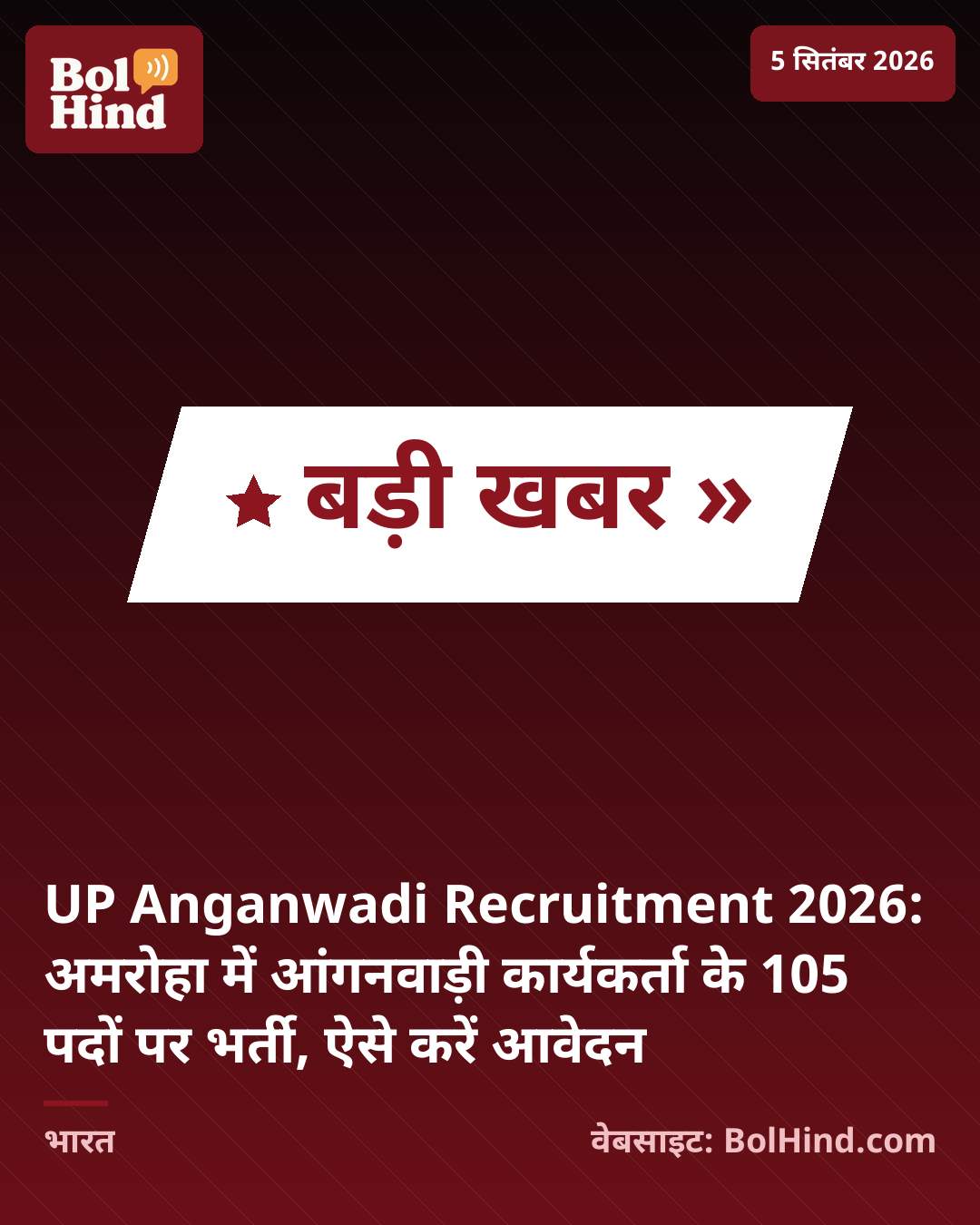 UP Anganwadi Bharti 2026: अमरोहा में आंगनवाड़ी कार्यकर्ता के 105 पदों पर भर्ती, ऐसे करें आवेदन