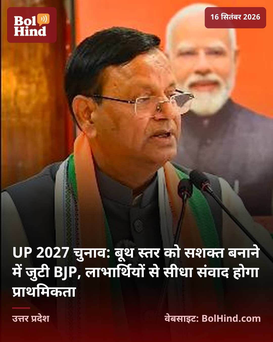 UP 2027 चुनाव: बूथ स्तर को सशक्त बनाने में जुटी BJP, लाभार्थियों से सीधा संवाद होगा प्राथमिकता