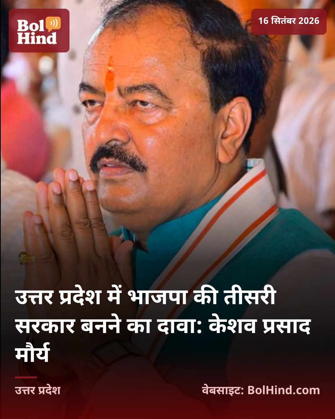 उत्तर प्रदेश में भाजपा की तीसरी सरकार बनने का दावा: केशव प्रसाद मौर्य
