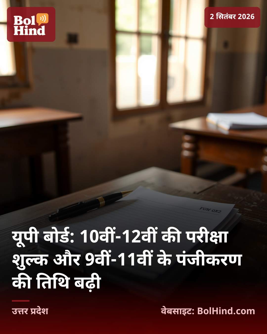यूपी बोर्ड: 10वीं-12वीं की परीक्षा शुल्क और 9वीं-11वीं के पंजीकरण की तिथि बढ़ी