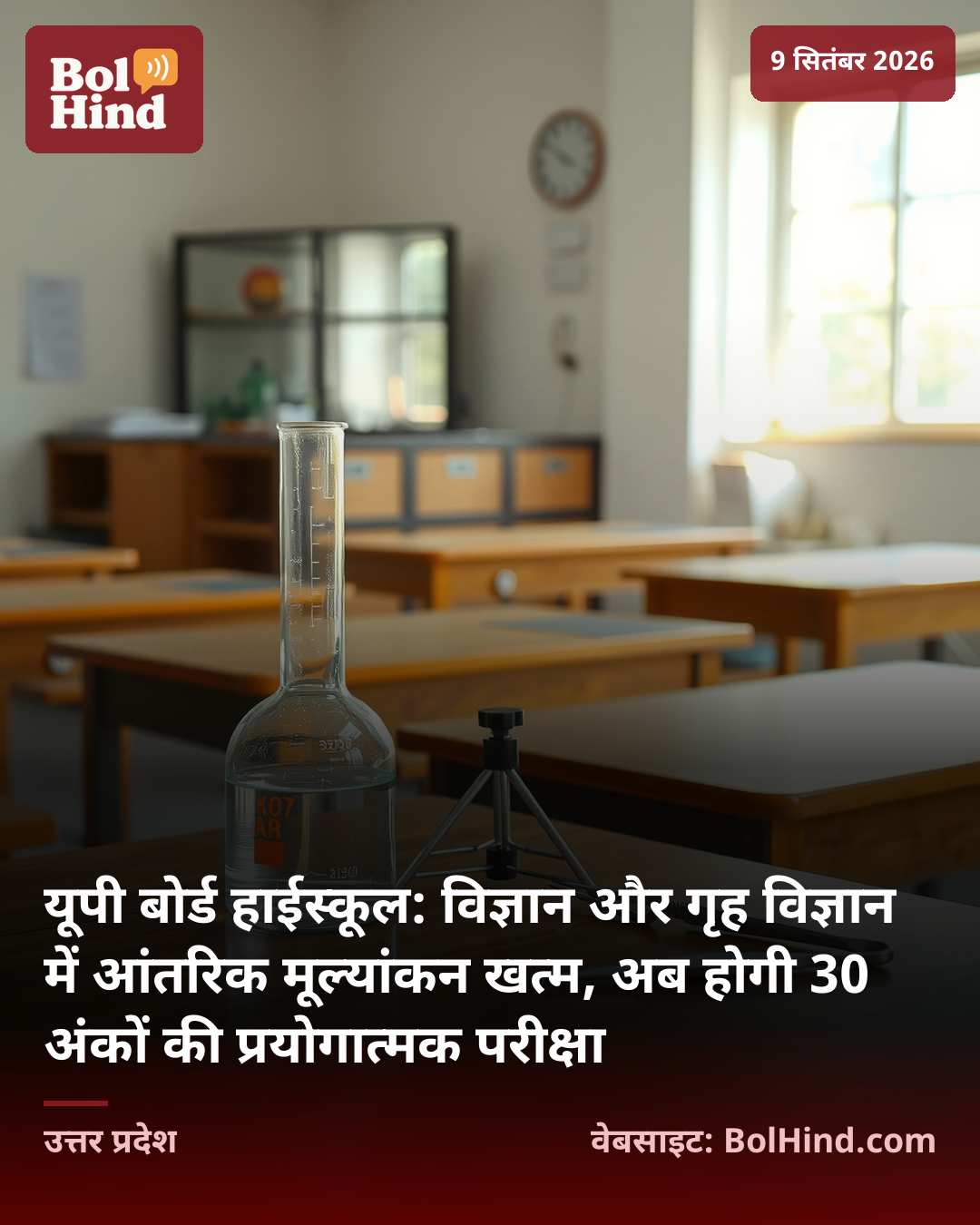 यूपी बोर्ड हाईस्कूल: विज्ञान और गृह विज्ञान में आंतरिक मूल्यांकन खत्म, अब होगी 30 अंकों की प्रयोगात्मक परीक्षा