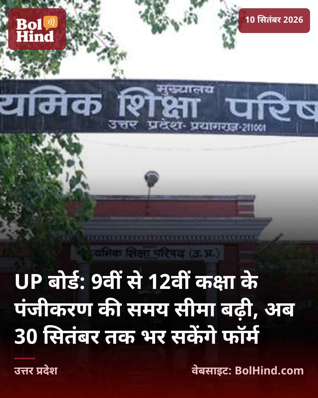UP बोर्ड: 9वीं से 12वीं कक्षा के पंजीकरण की समय सीमा बढ़ी, अब 30 सितंबर तक भर सकेंगे फॉर्म