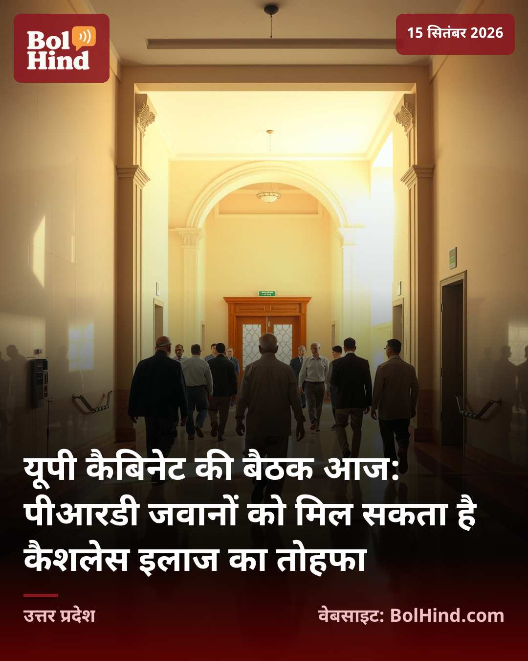 यूपी कैबिनेट की बैठक आज: पीआरडी जवानों को मिल सकता है कैशलेस इलाज का तोहफा