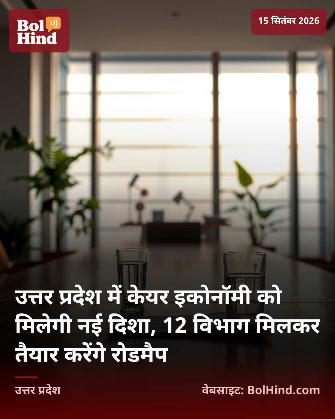 उत्तर प्रदेश में केयर इकोनॉमी को मिलेगी नई दिशा, 12 विभाग मिलकर तैयार करेंगे रोडमैप