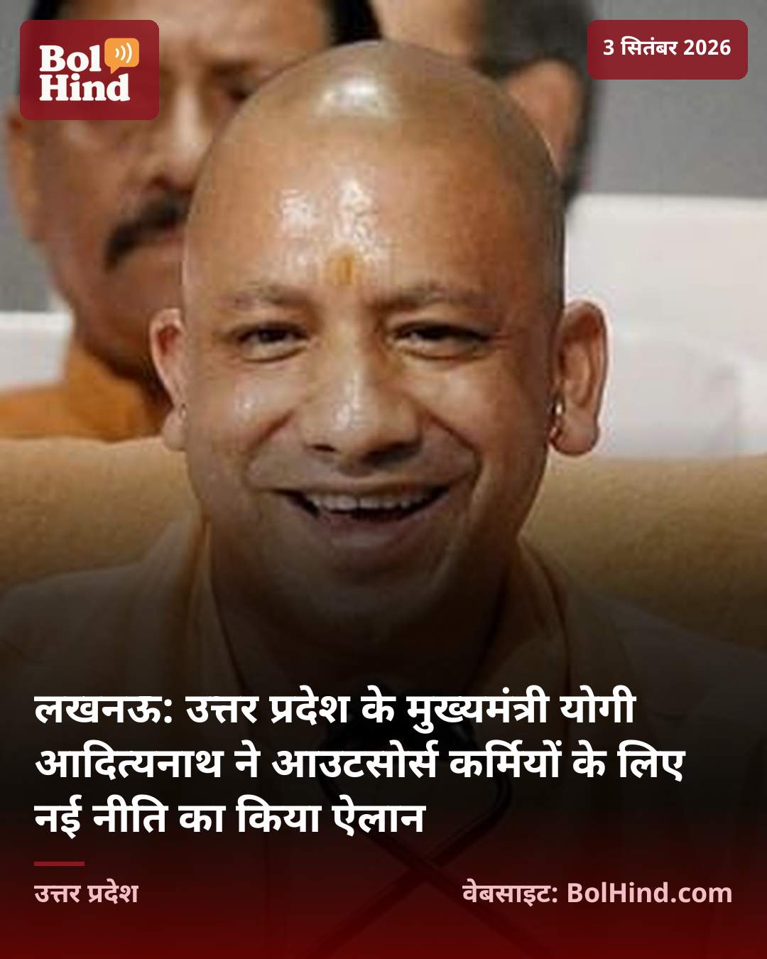 लखनऊ: उत्तर प्रदेश के मुख्यमंत्री योगी आदित्यनाथ ने आउटसोर्स कर्मियों के लिए नई नीति का किया ऐलान