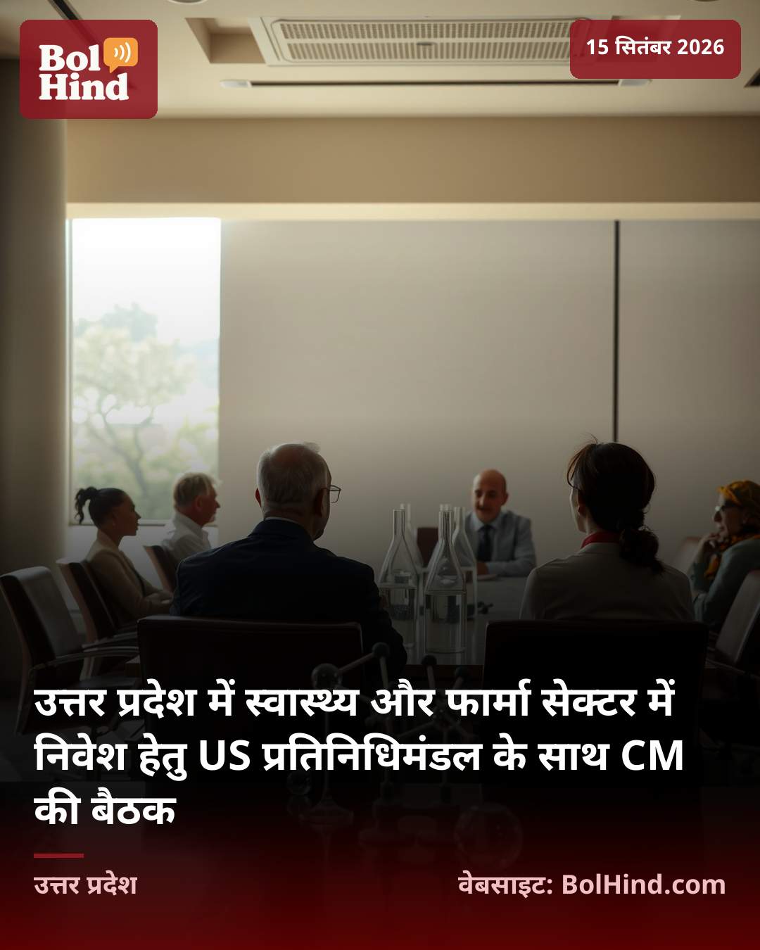 उत्तर प्रदेश में स्वास्थ्य और फार्मा सेक्टर में निवेश हेतु US प्रतिनिधिमंडल के साथ CM की बैठक