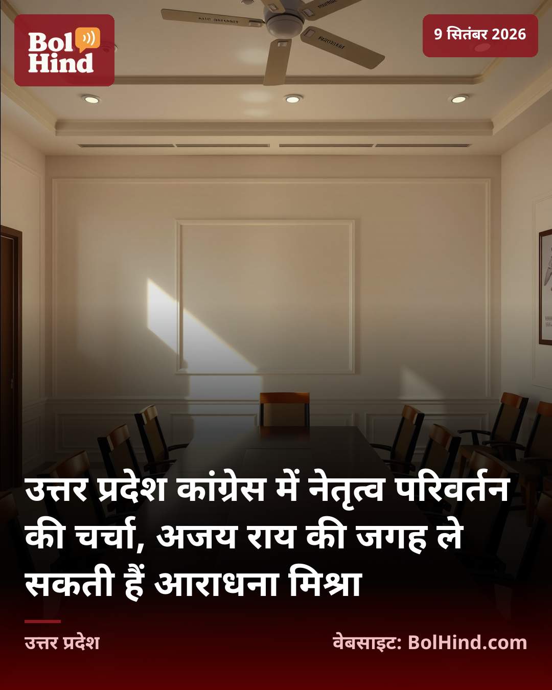उत्तर प्रदेश कांग्रेस में नेतृत्व परिवर्तन की चर्चा, अजय राय की जगह ले सकती हैं आराधना मिश्रा