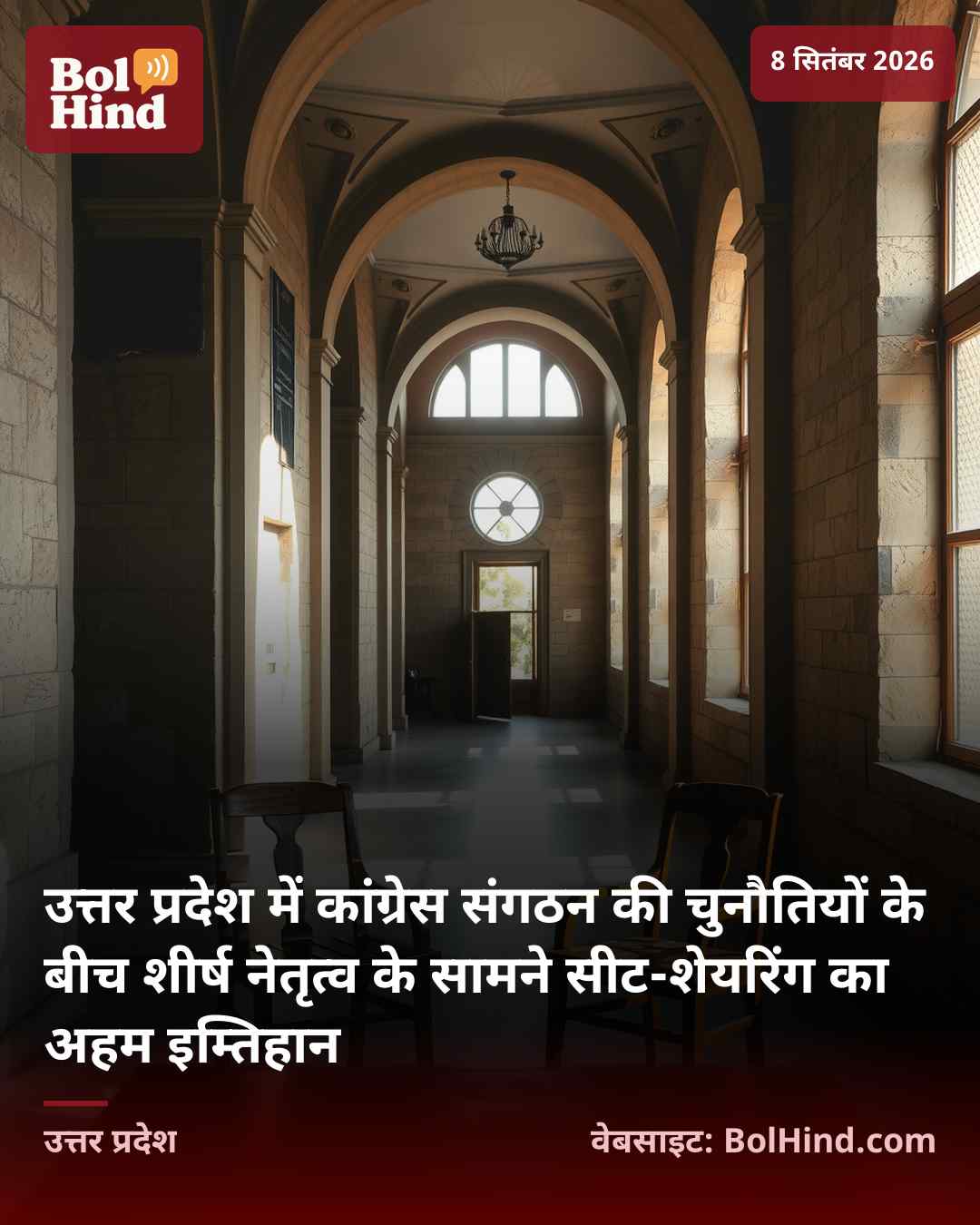 उत्तर प्रदेश में कांग्रेस संगठन की चुनौतियों के बीच शीर्ष नेतृत्व के सामने सीट-शेयरिंग का अहम इम्तिहान