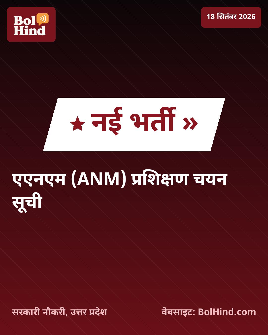 UP ANM Training 2026: उत्तर प्रदेश एएनएम प्रशिक्षण के लिए चयनित उम्मीदवारों की सूची जारी, यहाँ देखें अपना नाम