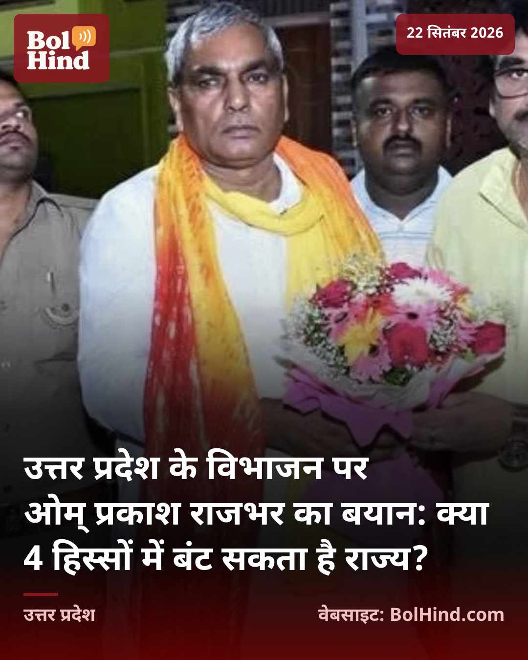 उत्तर प्रदेश के विभाजन पर ओम् प्रकाश राजभर का बयान: क्या 4 हिस्सों में बंट सकता है राज्य?