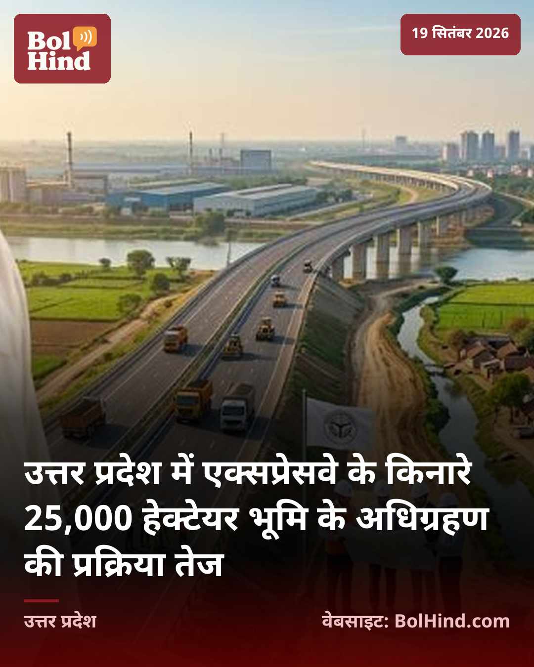 उत्तर प्रदेश में एक्सप्रेसवे के किनारे 25,000 हेक्टेयर भूमि के अधिग्रहण की प्रक्रिया तेज