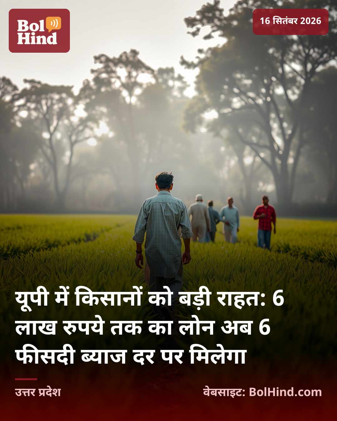 यूपी में किसानों को बड़ी राहत: 6 लाख रुपये तक का लोन अब 6 फीसदी ब्याज दर पर मिलेगा